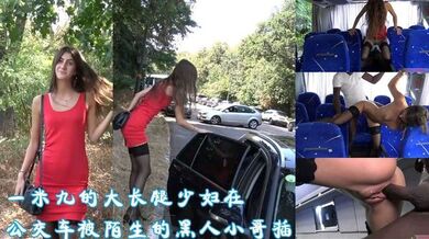 一米九的大长腿少妇在公交车被陌生的黑人