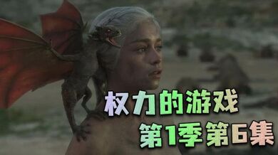 权力的游戏第1季第6集