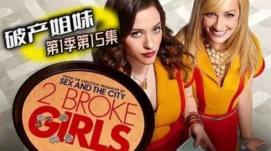 破产姐妹 第1季第15集